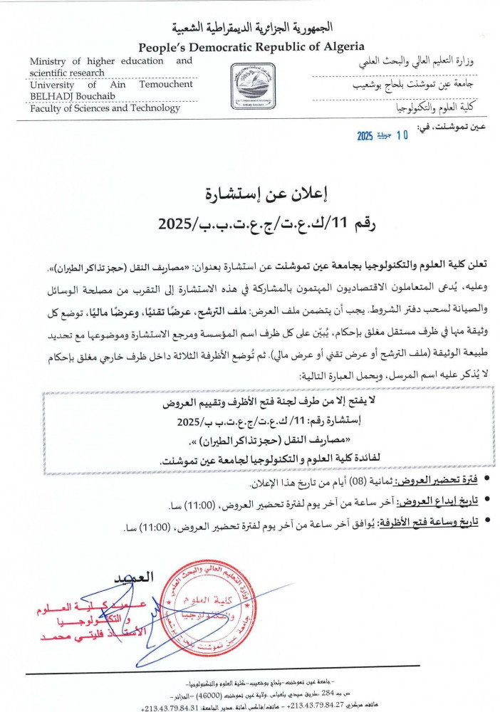 إعلان عن إستشارة رقم 11